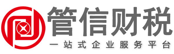 泉州代理記賬,晉江代理記賬公司,石獅公司注冊,注冊公司,工商注冊,代辦注冊公司,管信財務_泉州市管信財務咨詢有限公司